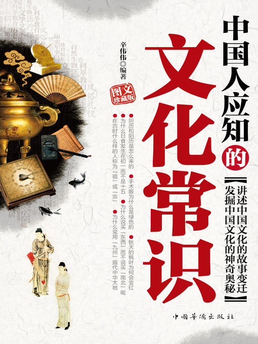 Cover image for 中国人应知的文化常识